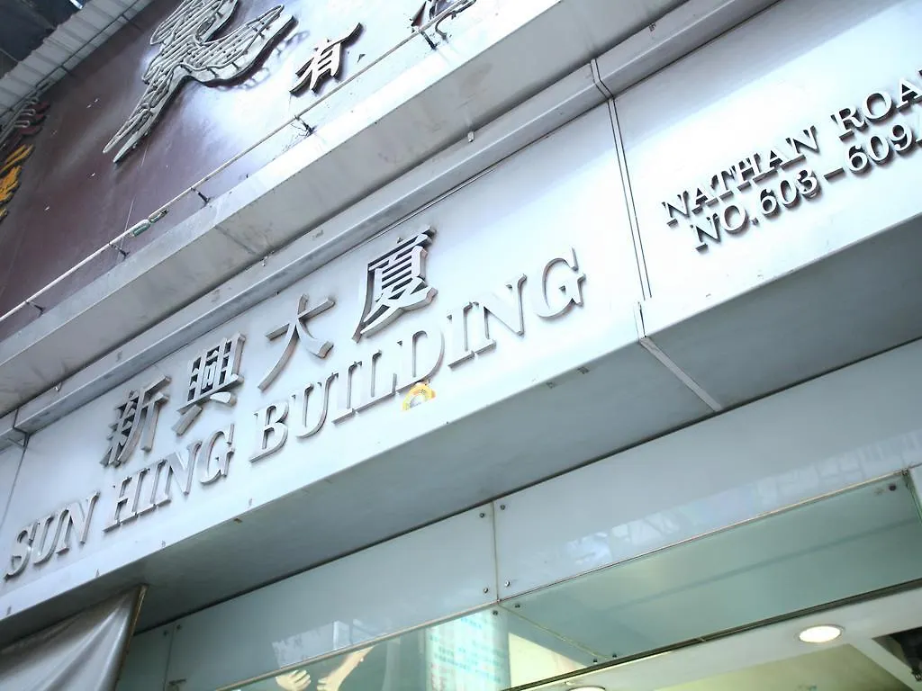 Kong Hing Guest House Hong Kong