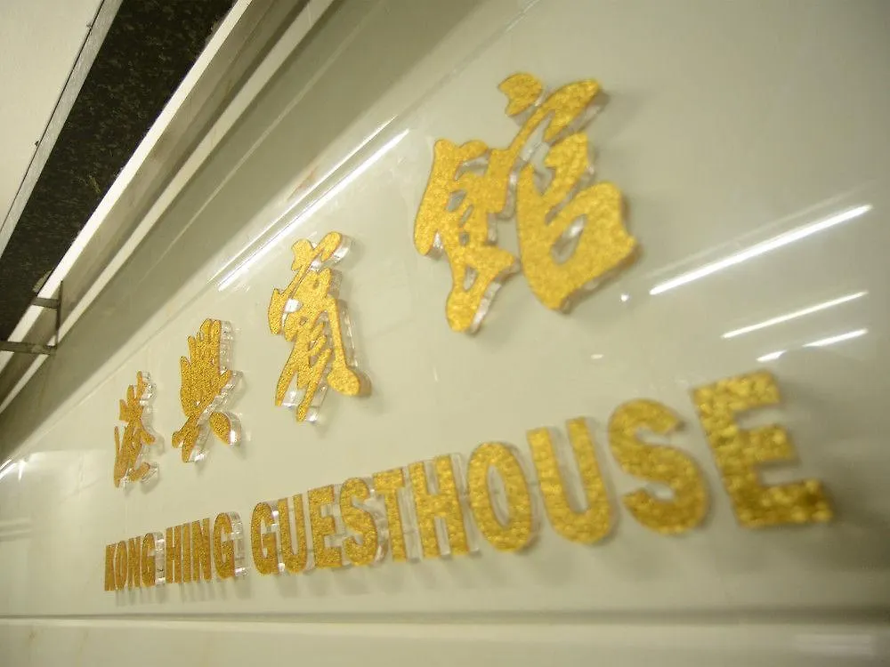 Kong Hing Guest House Hong Kong